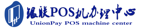 五台POS机办理服务中心